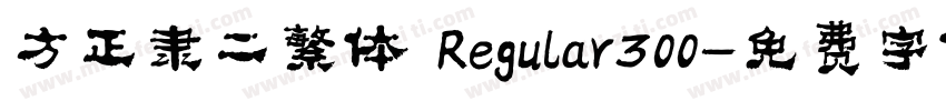 方正隶二繁体 Regular300字体转换